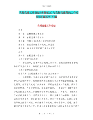 农村党建工作总结与农村党建帮扶工作总结(多篇范文)汇编
