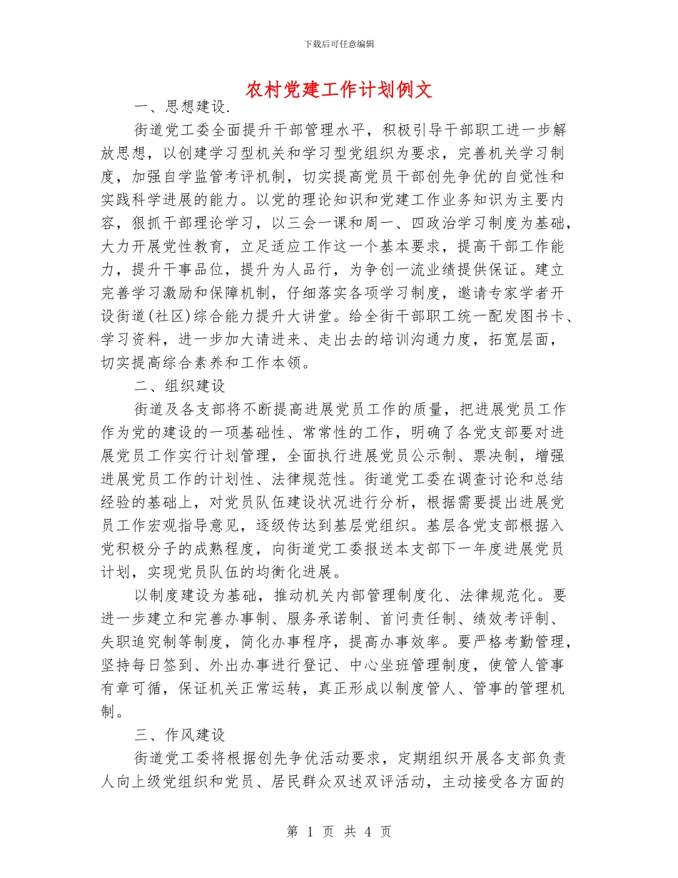 农村党建工作计划例文_第1页