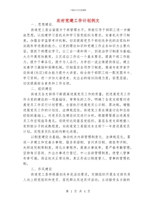 农村党建工作计划例文