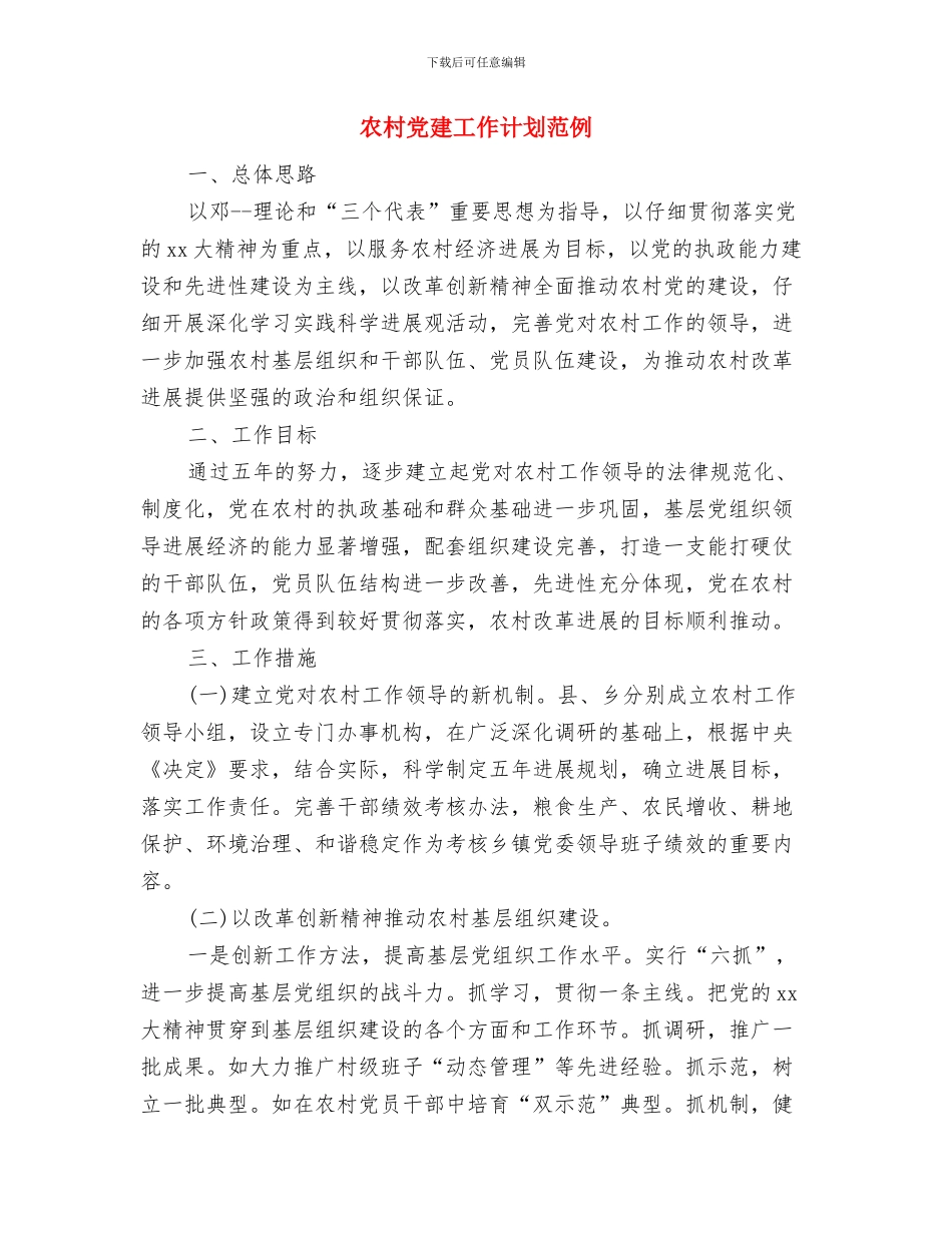 农村党建工作计划推荐与农村党建工作计划范例汇编_第3页