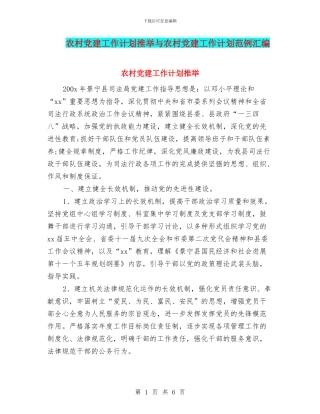 农村党建工作计划推荐与农村党建工作计划范例汇编