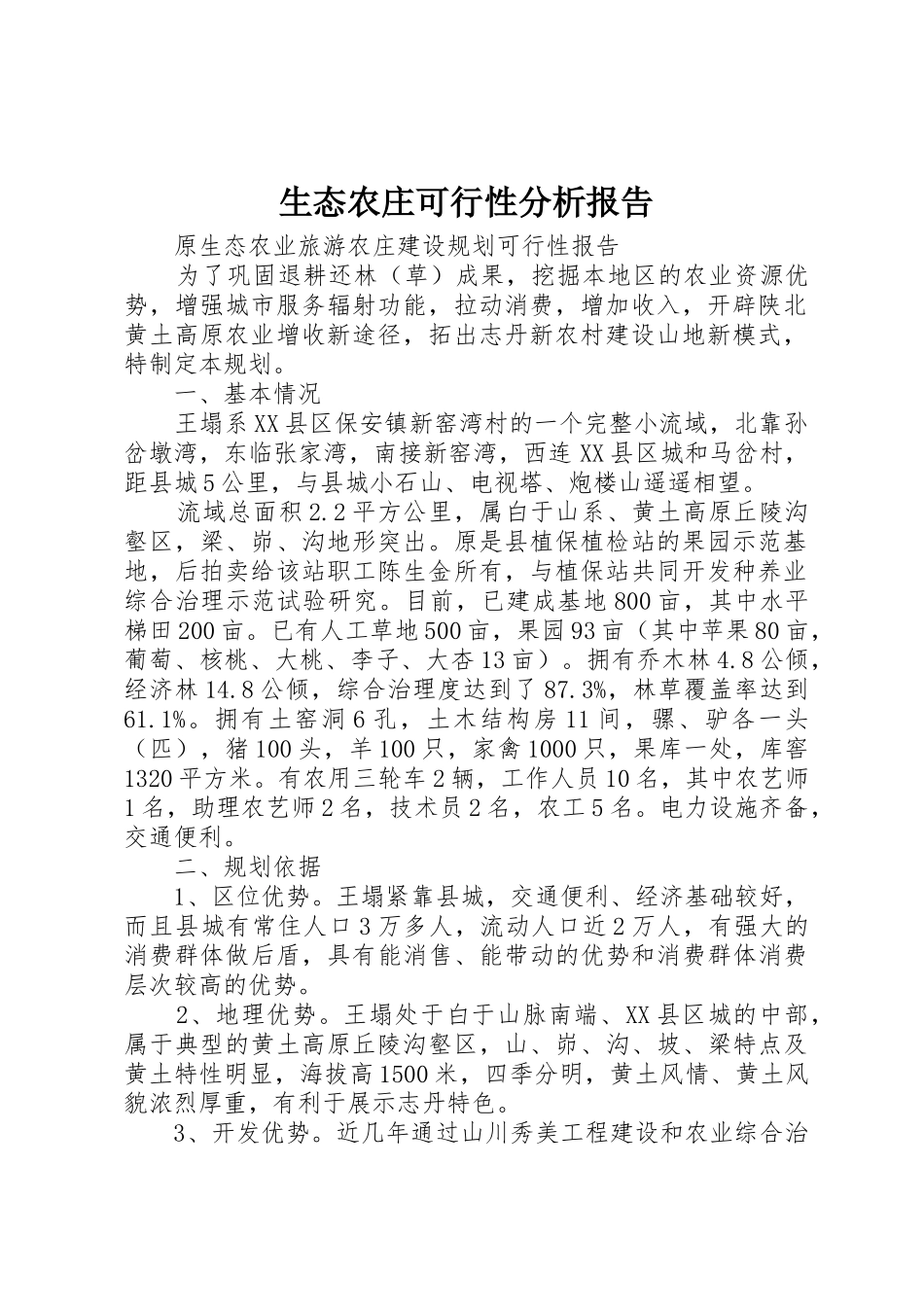 生态农庄可行性分析报告_第1页