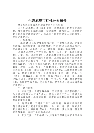 生态农庄可行性分析报告