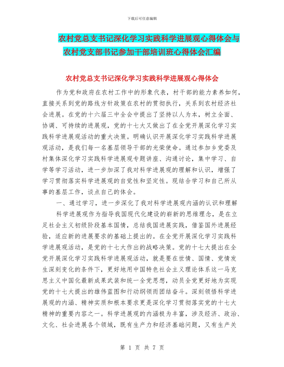 农村党总支书记深入学习实践科学发展观心得体会与农村党支部书记参加干部培训班心得体会汇编_第1页