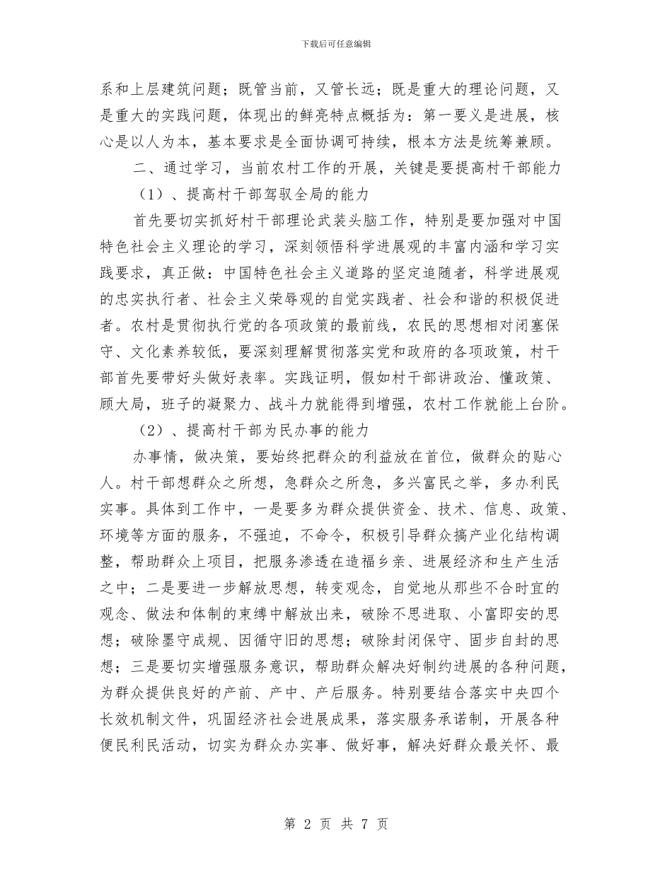 农村党总支书记深入学习实践科学发展观心得体会与农村党支部书记参加干部培训班心得体会汇编_第2页