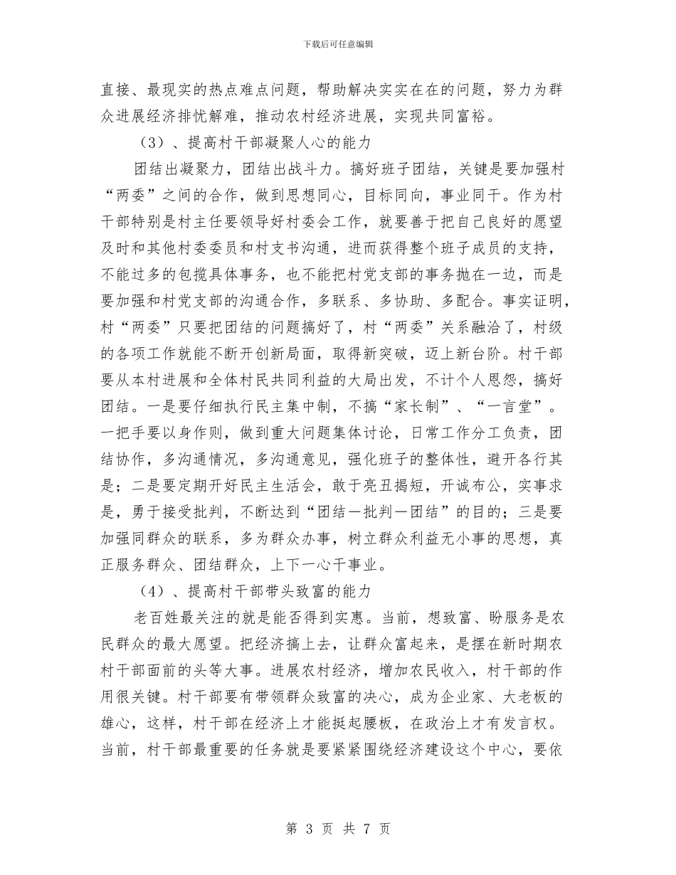 农村党总支书记深入学习实践科学发展观心得体会与农村党支部书记参加干部培训班心得体会汇编_第3页