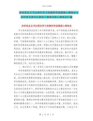 农村党总支书记深入学习实践科学发展观心得体会与农村党支部书记参加干部培训班心得体会汇编