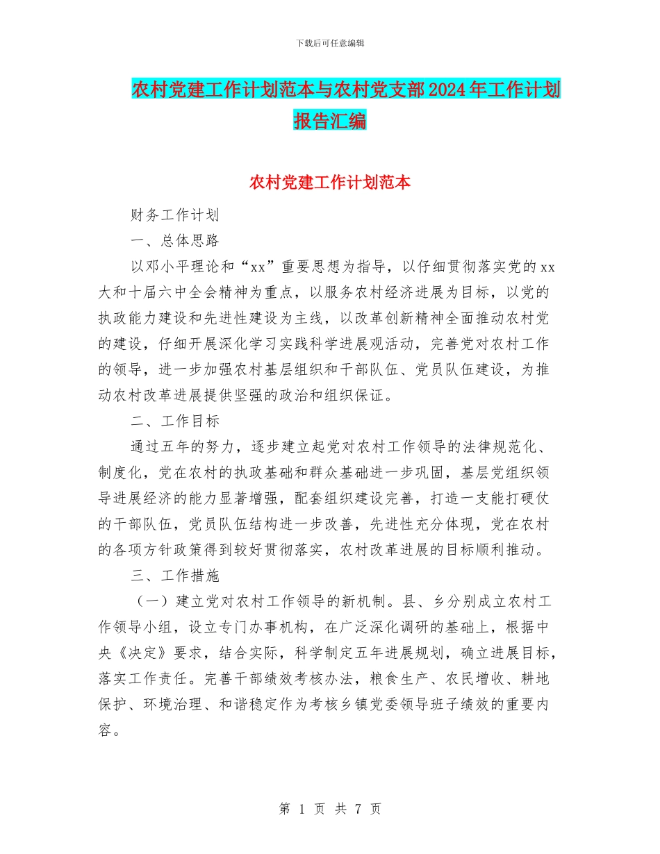 农村党建工作计划范本与农村党支部2024年工作计划报告汇编_第1页