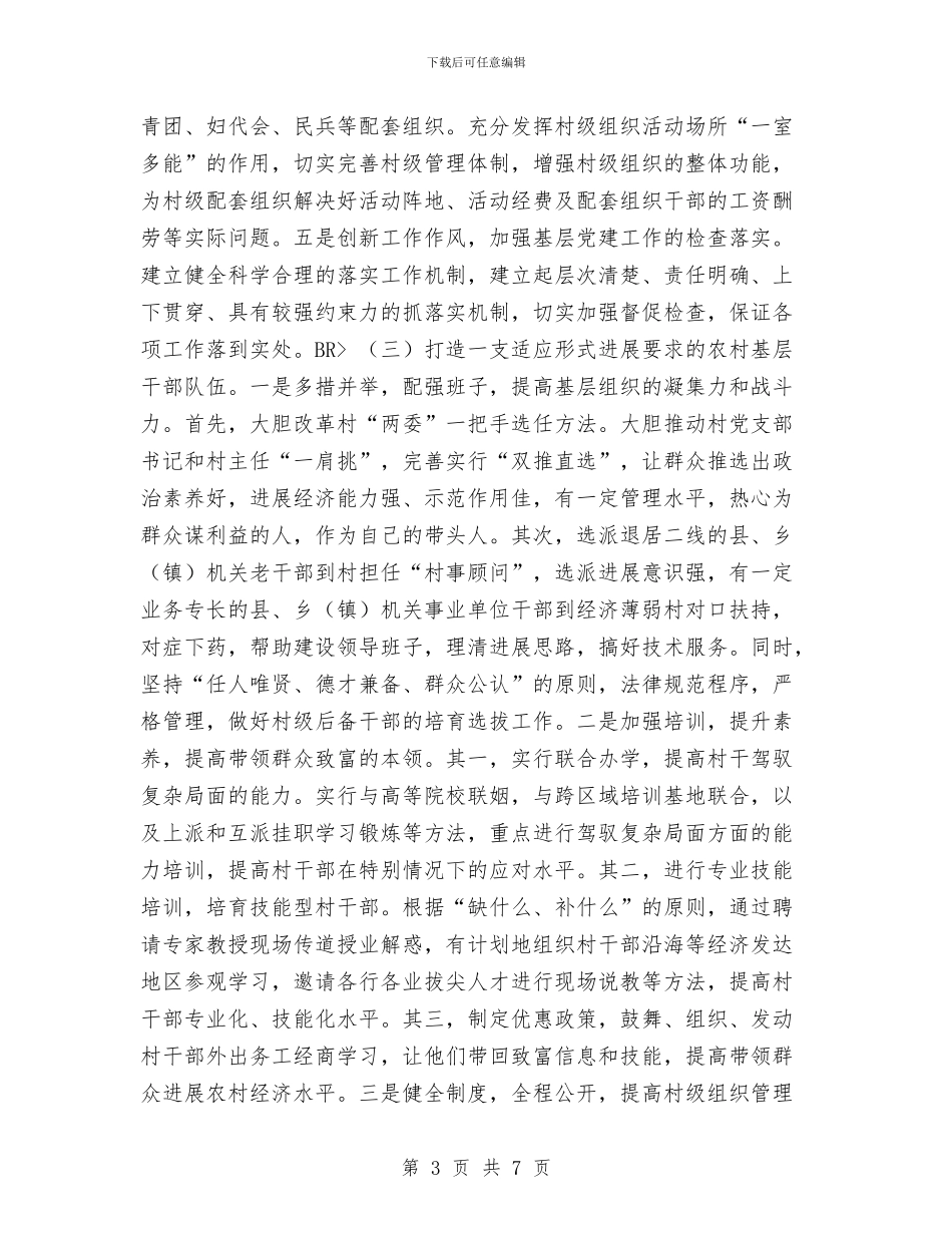 农村党建工作计划范本与农村党支部2024年工作计划报告汇编_第3页
