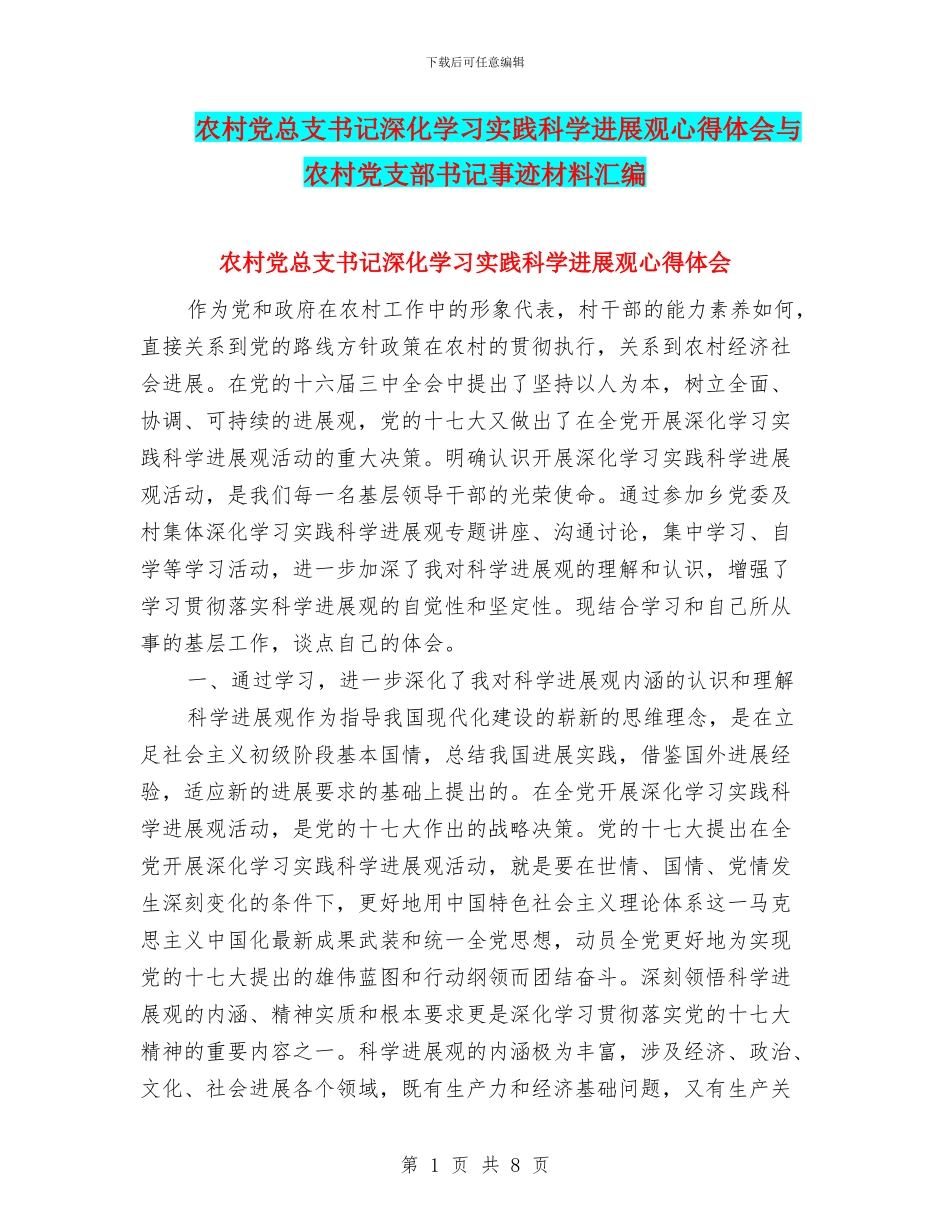 农村党总支书记深入学习实践科学发展观心得体会与农村党支部书记事迹材料汇编_第1页