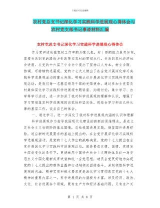 农村党总支书记深入学习实践科学发展观心得体会与农村党支部书记事迹材料汇编