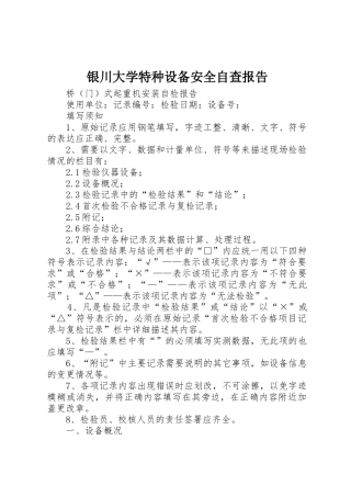 银川大学特种设备安全自查报告