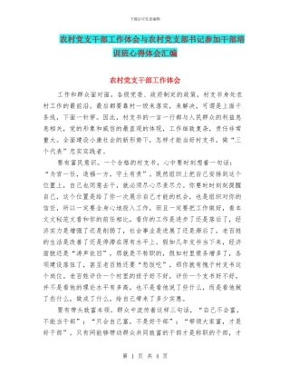 农村党支干部工作体会与农村党支部书记参加干部培训班心得体会汇编