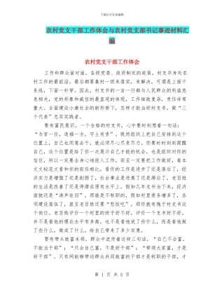 农村党支干部工作体会与农村党支部书记事迹材料汇编