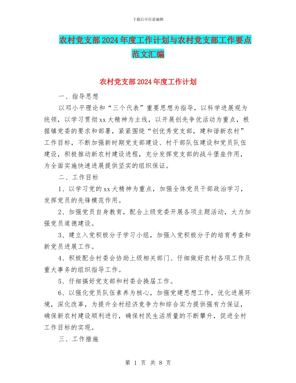 农村党支部2024年度工作计划与农村党支部工作要点范文汇编_第1页