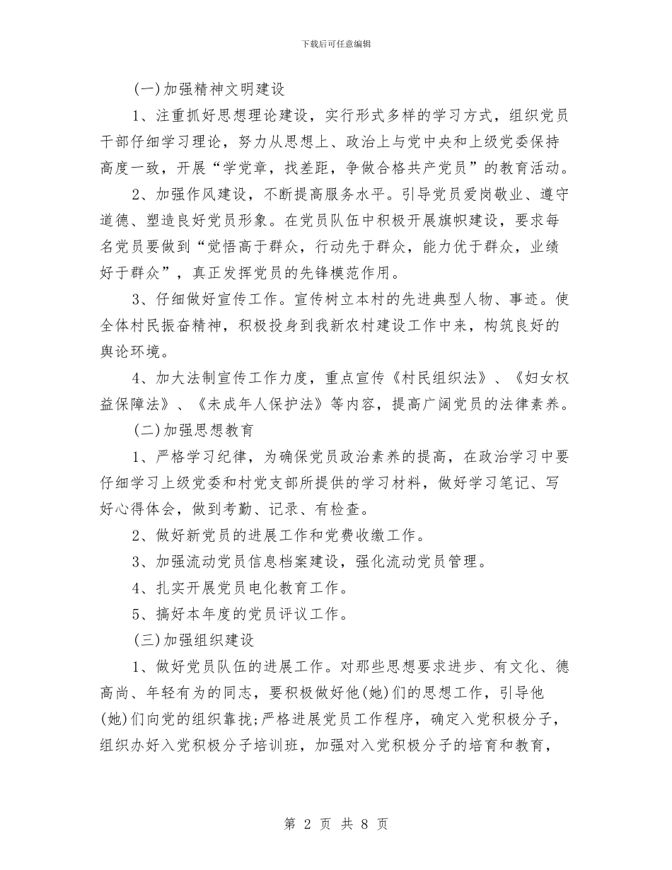 农村党支部2024年度工作计划与农村党支部工作要点范文汇编_第2页