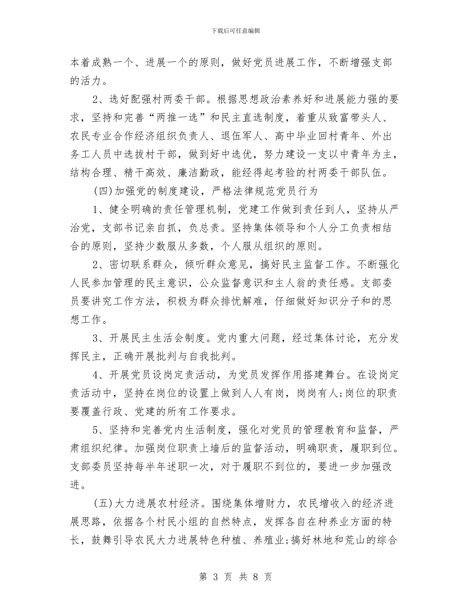 农村党支部2024年度工作计划与农村党支部工作要点范文汇编_第3页