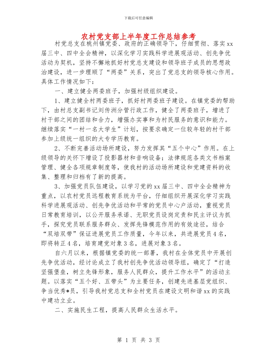 农村党支部上半年度工作总结参考_第1页