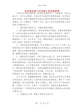 农村党支部上半年度工作总结参考