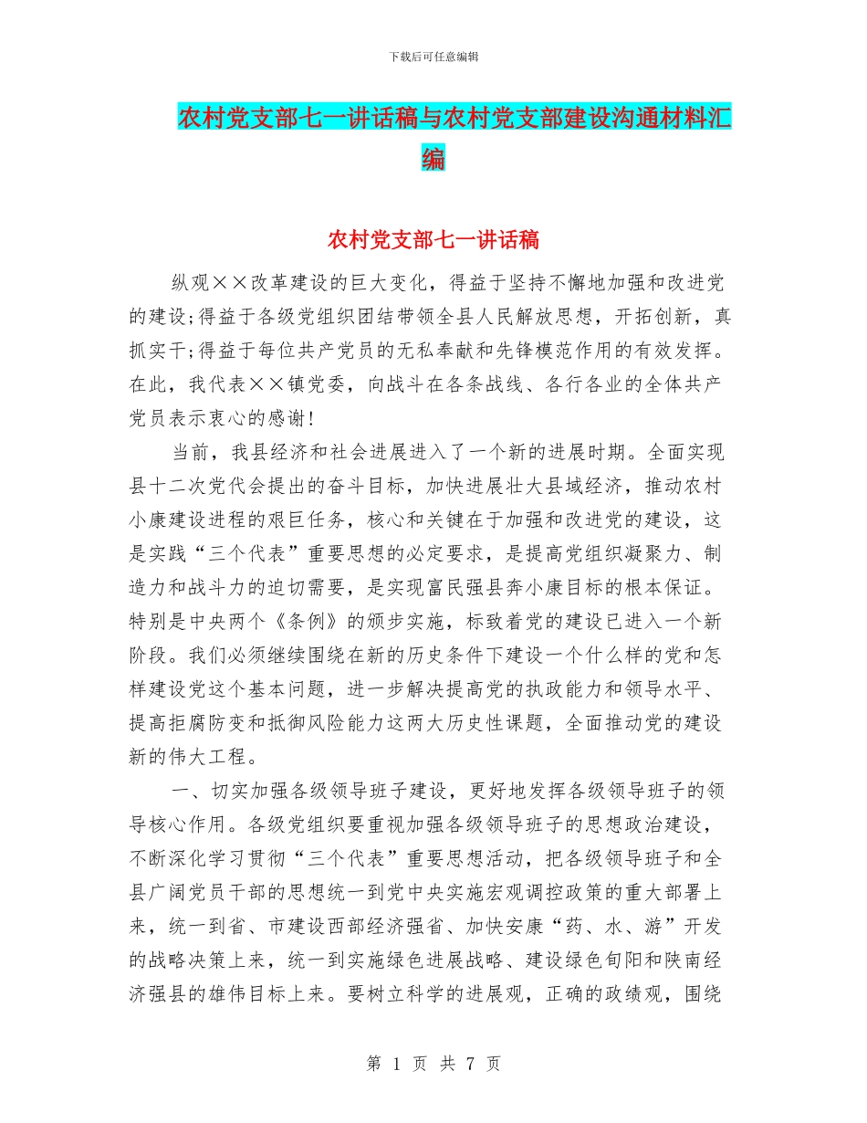 农村党支部七一讲话稿与农村党支部建设交流材料汇编_第1页