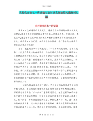 农村党支部七一讲话稿与农村党支部建设交流材料汇编