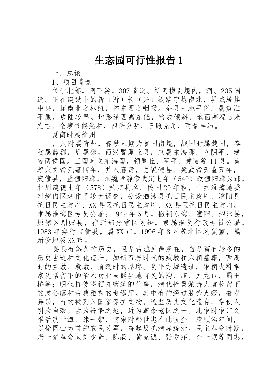 生态园可行性报告1_第1页