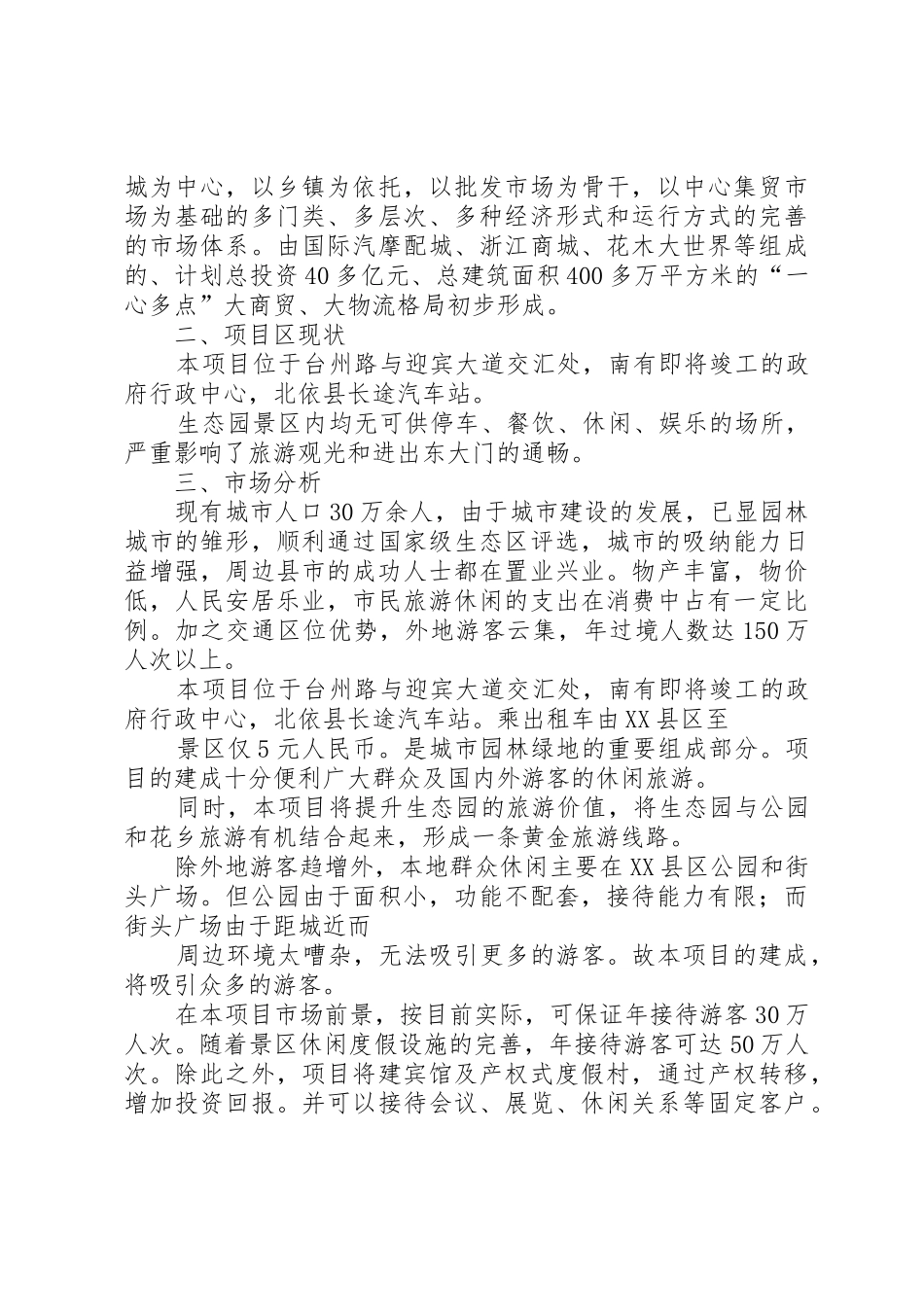 生态园可行性报告1_第3页