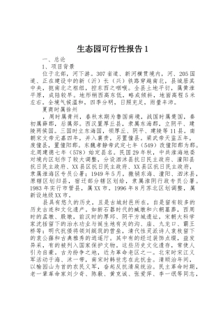 生态园可行性报告1