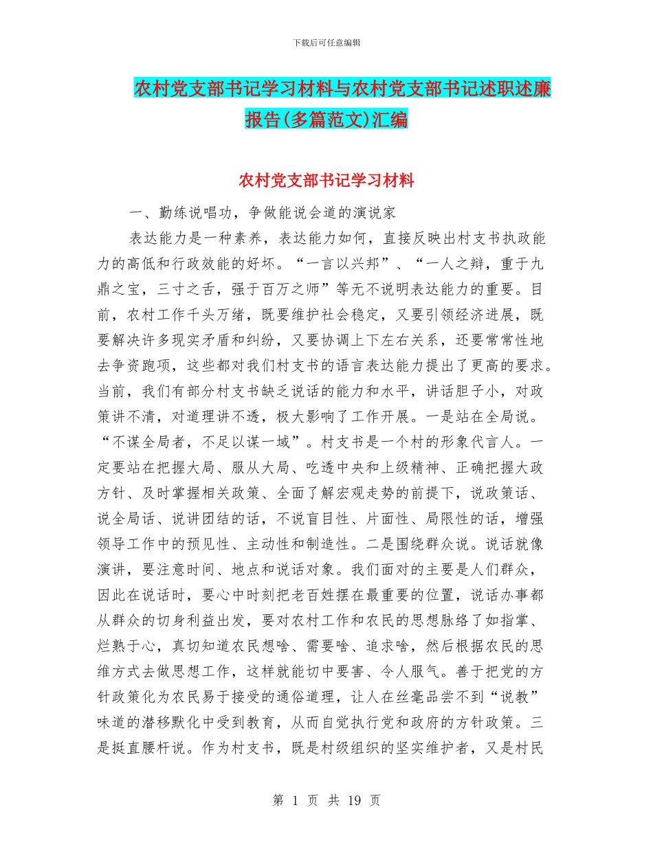 农村党支部书记学习材料与农村党支部书记述职述廉报告汇编_第1页
