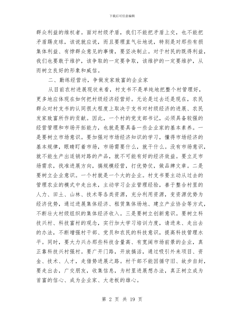 农村党支部书记学习材料与农村党支部书记述职述廉报告汇编_第2页