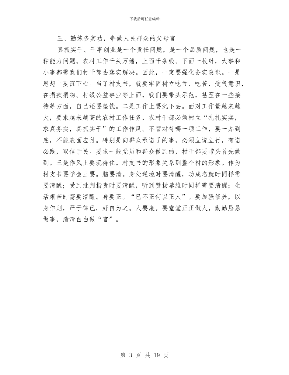 农村党支部书记学习材料与农村党支部书记述职述廉报告汇编_第3页
