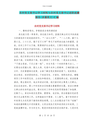 农村党支部书记学习材料与农村党支部书记述职述廉报告汇编