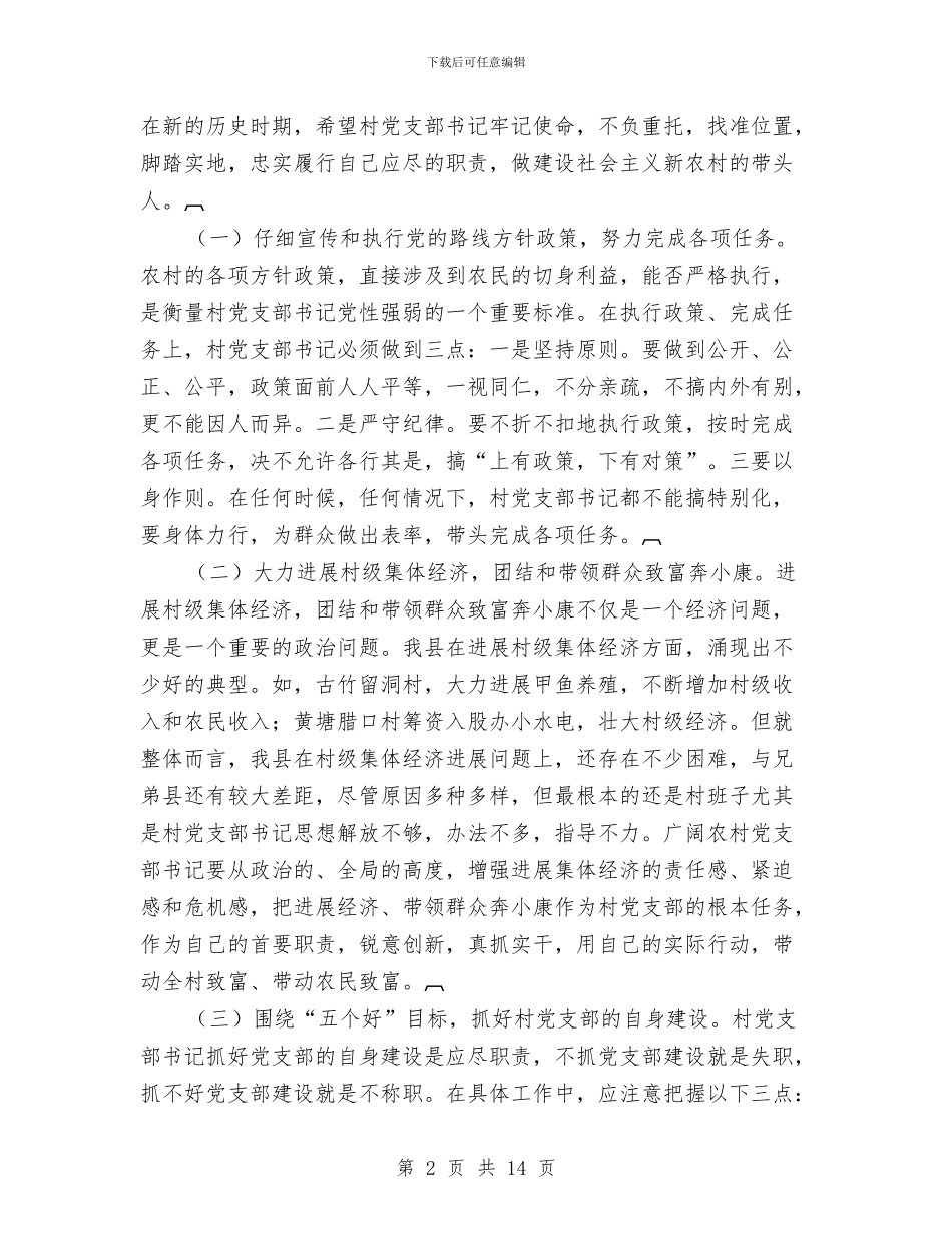 农村党支部书记培训致辞与农村公共卫生大会镇长发言汇编_第2页