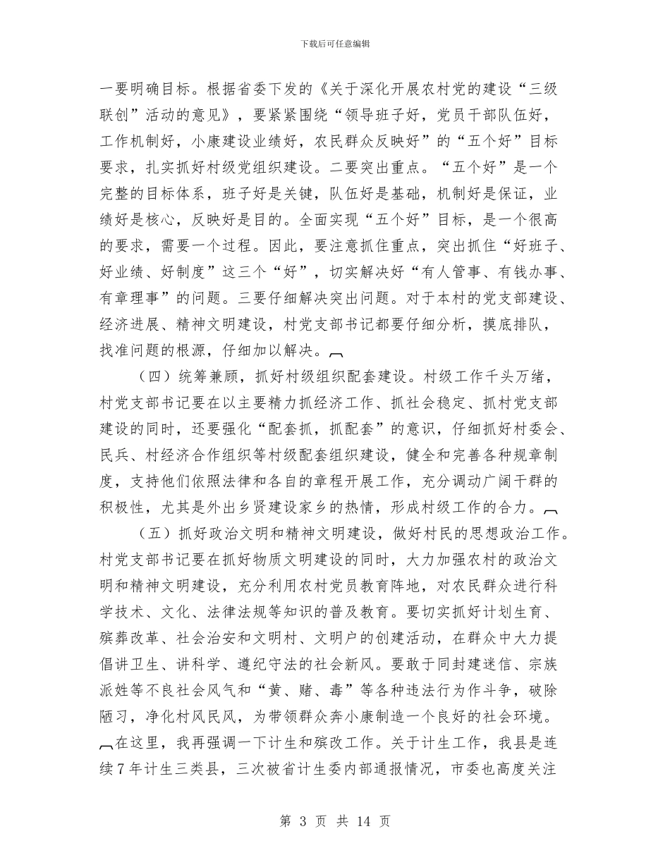 农村党支部书记培训致辞与农村公共卫生大会镇长发言汇编_第3页