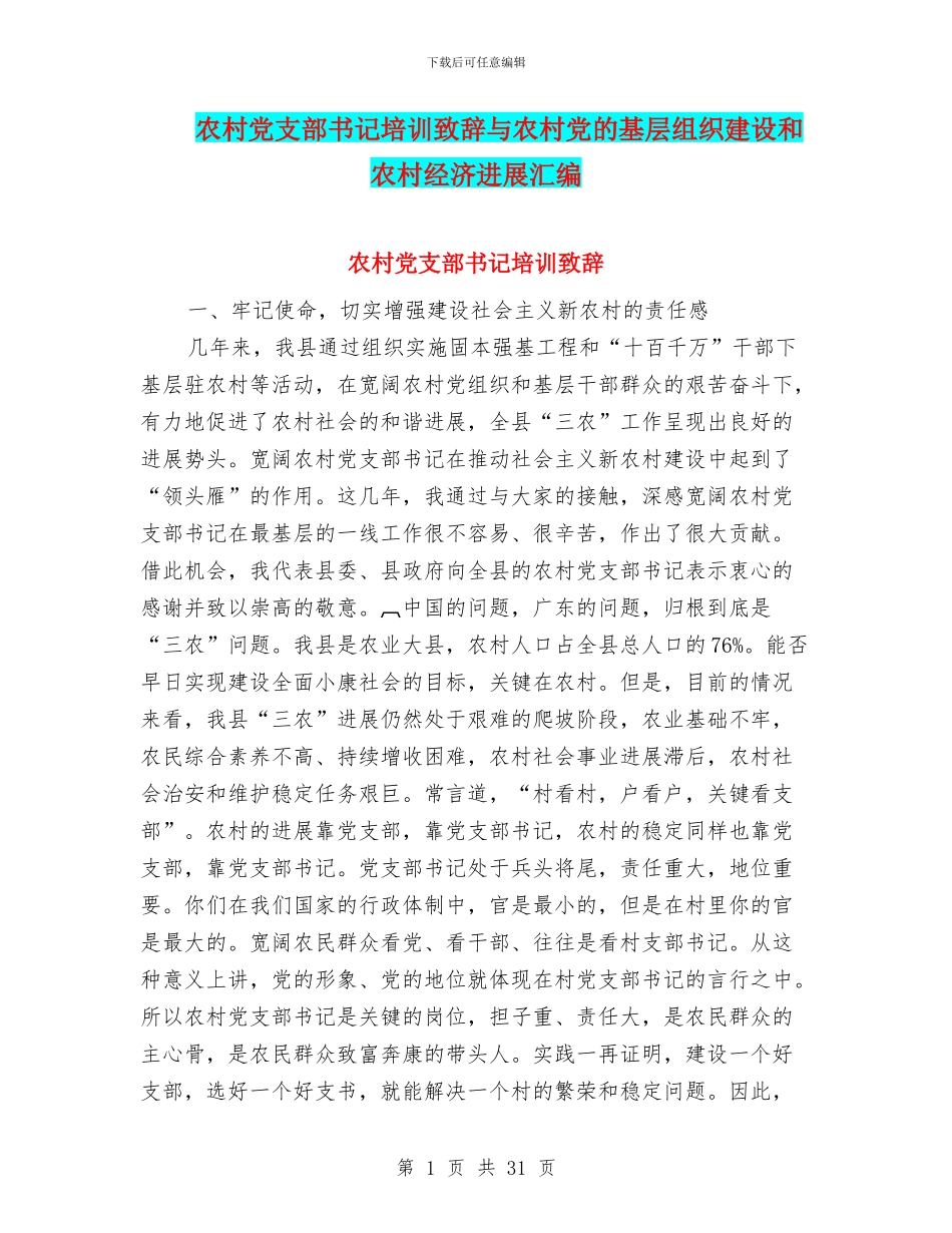 农村党支部书记培训致辞与农村党的基层组织建设和农村经济发展汇编_第1页
