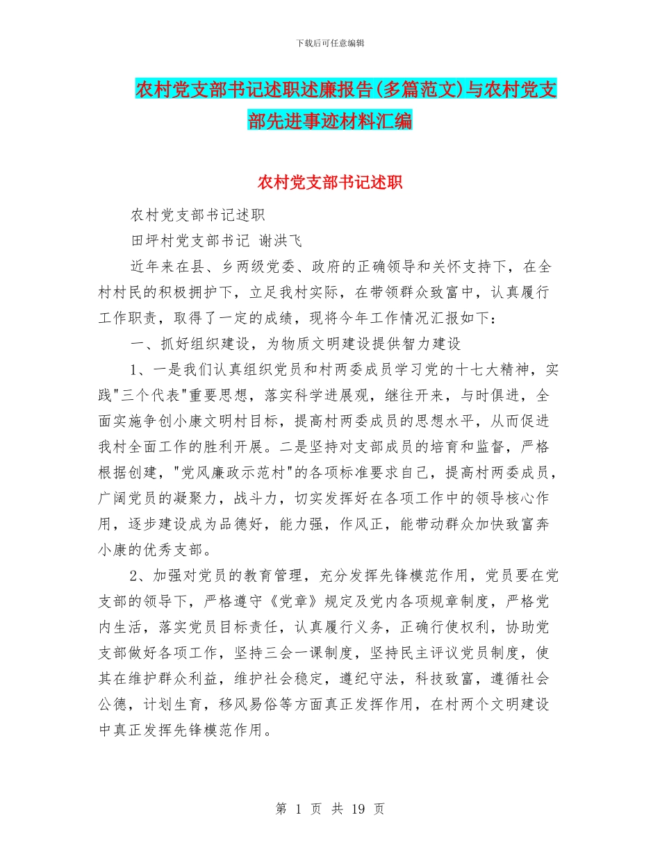农村党支部书记述职述廉报告与农村党支部先进事迹材料汇编_第1页