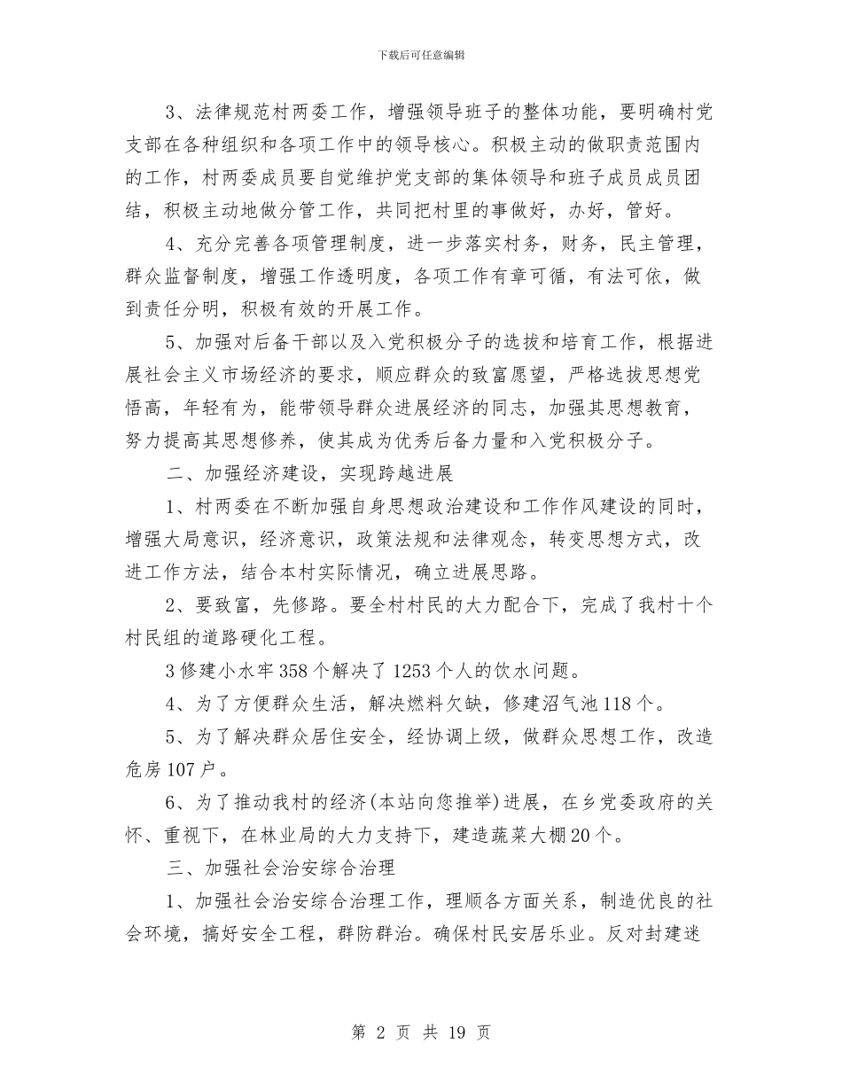 农村党支部书记述职述廉报告与农村党支部先进事迹材料汇编_第2页
