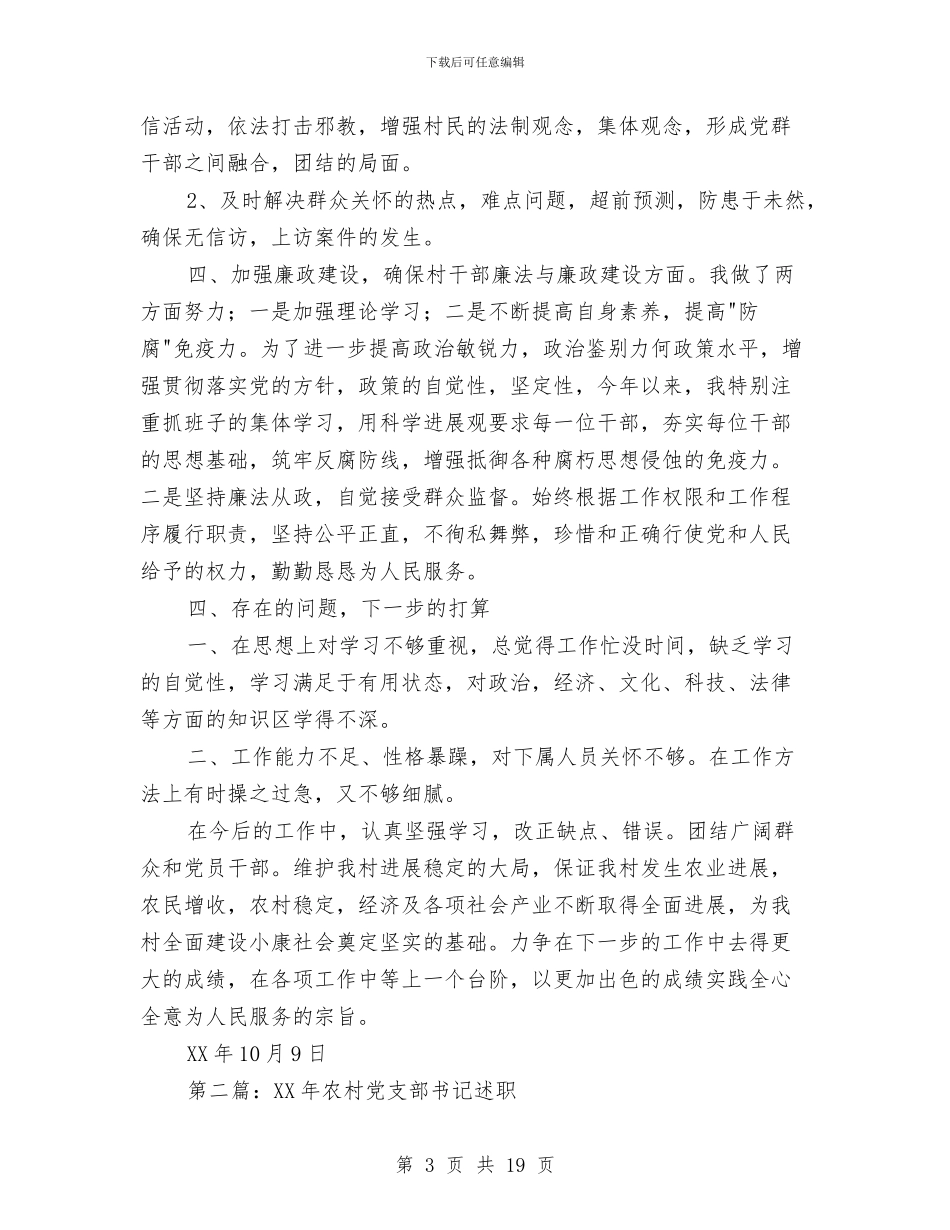 农村党支部书记述职述廉报告与农村党支部先进事迹材料汇编_第3页