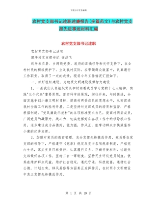 农村党支部书记述职述廉报告与农村党支部先进事迹材料汇编