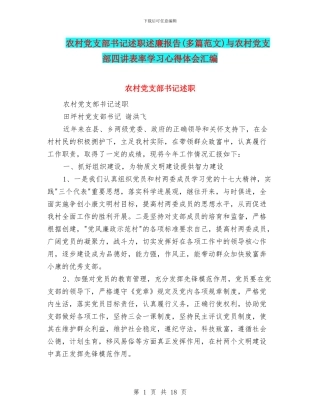 农村党支部书记述职述廉报告与农村党支部四讲表率学习心得体会汇编