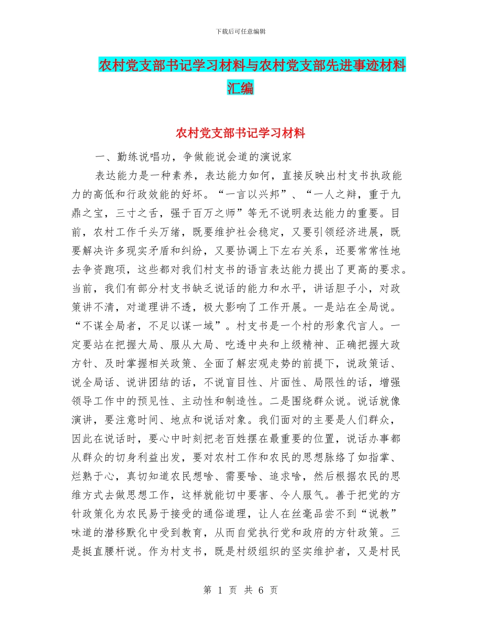 农村党支部书记学习材料与农村党支部先进事迹材料汇编_第1页
