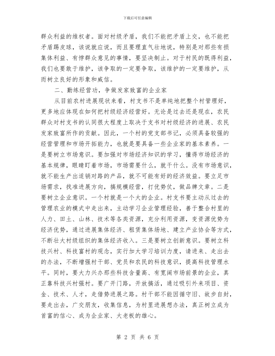 农村党支部书记学习材料与农村党支部先进事迹材料汇编_第2页