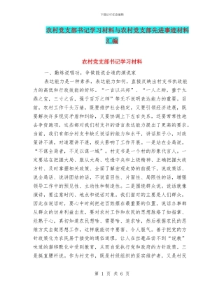 农村党支部书记学习材料与农村党支部先进事迹材料汇编