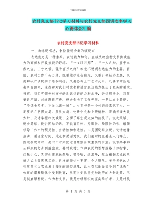 农村党支部书记学习材料与农村党支部四讲表率学习心得体会汇编