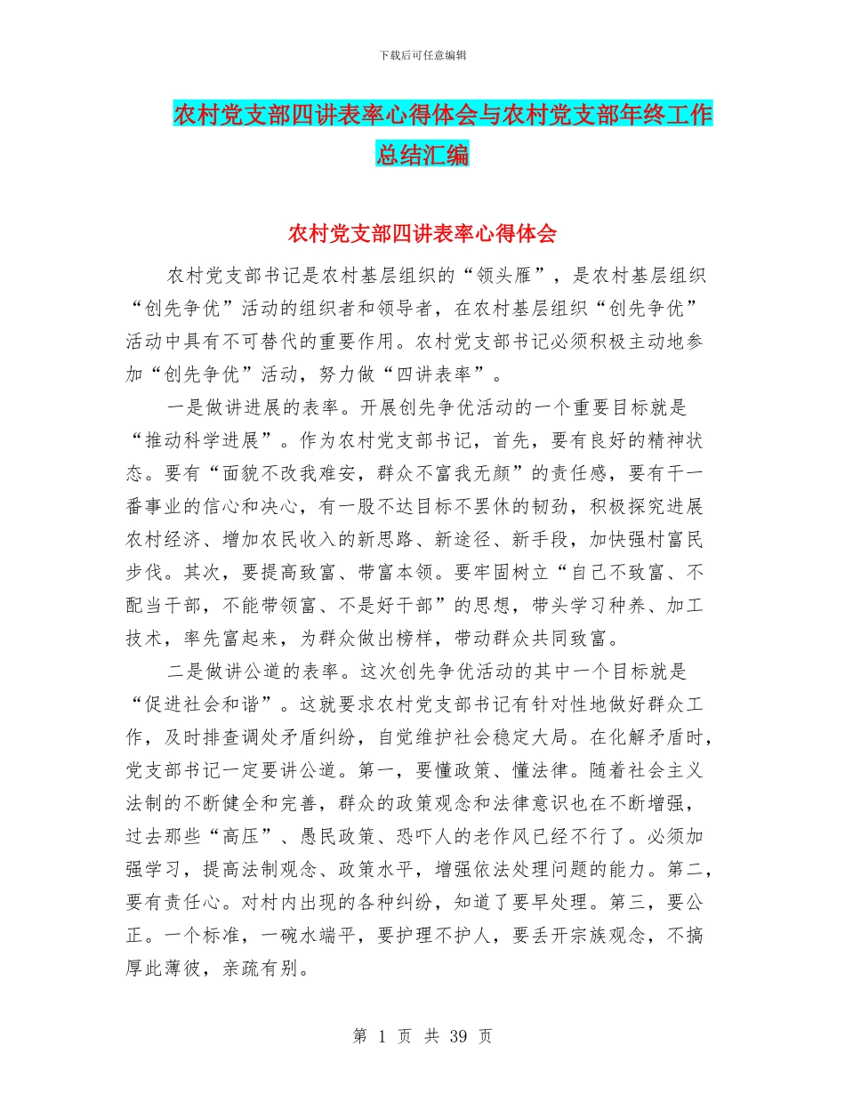 农村党支部四讲表率心得体会与农村党支部年终工作总结汇编_第1页
