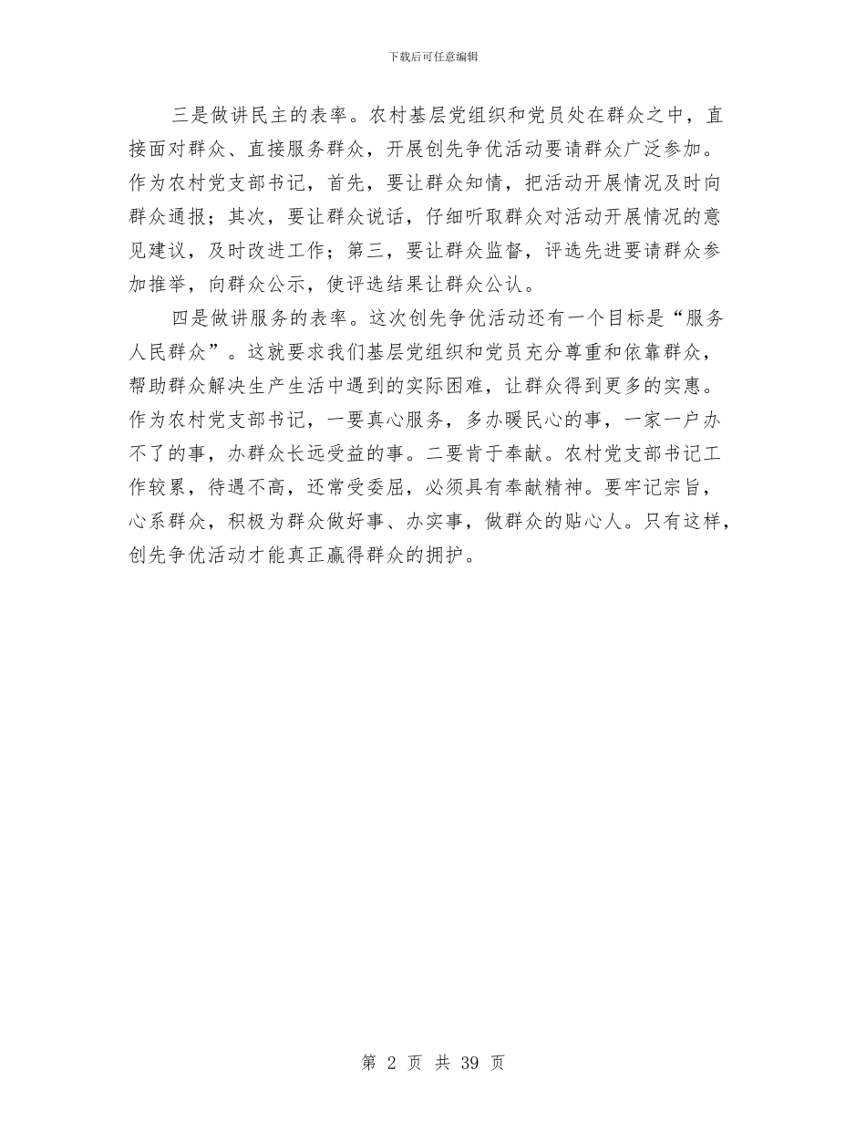 农村党支部四讲表率心得体会与农村党支部年终工作总结汇编_第2页