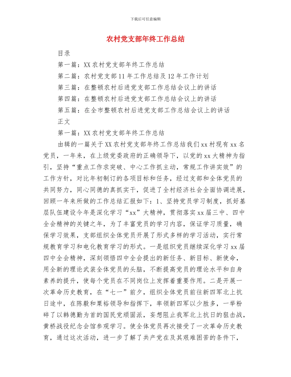 农村党支部四讲表率心得体会与农村党支部年终工作总结汇编_第3页