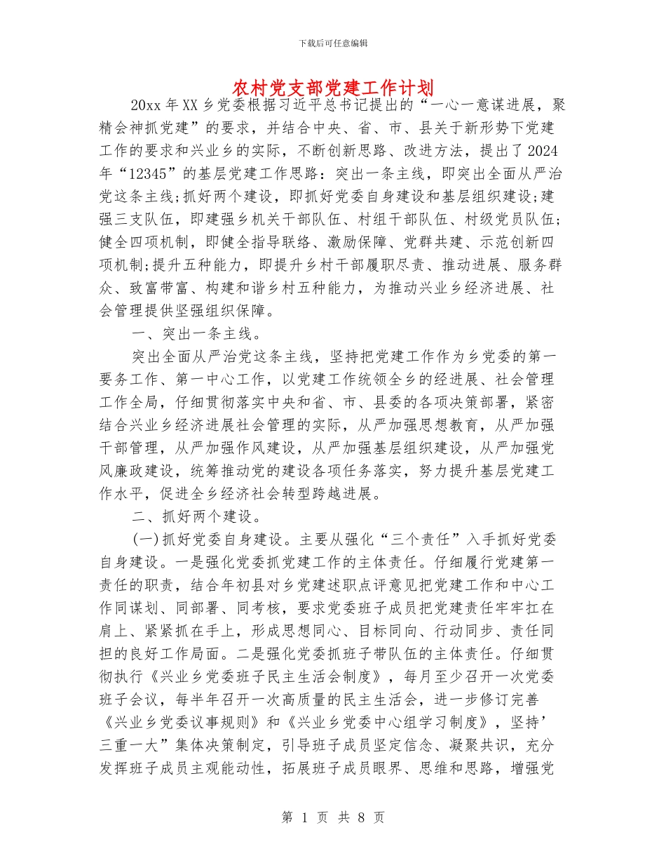 农村党支部党建工作计划_第1页