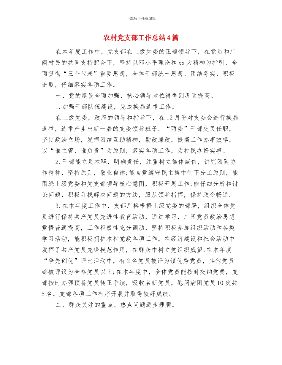 农村党支部四讲表率心得体会与农村党支部工作总结4篇汇编_第3页