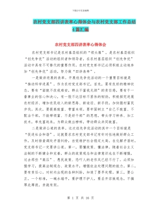 农村党支部四讲表率心得体会与农村党支部工作总结4篇汇编